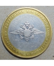 Россия 10 рублей 2002 Министерство Внутренних Дел 